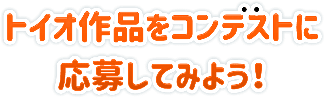 トイオ作品をコンテストに応募してみよう！