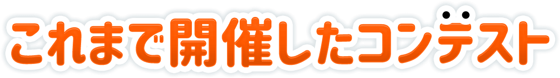 これまで開催したコンテスト