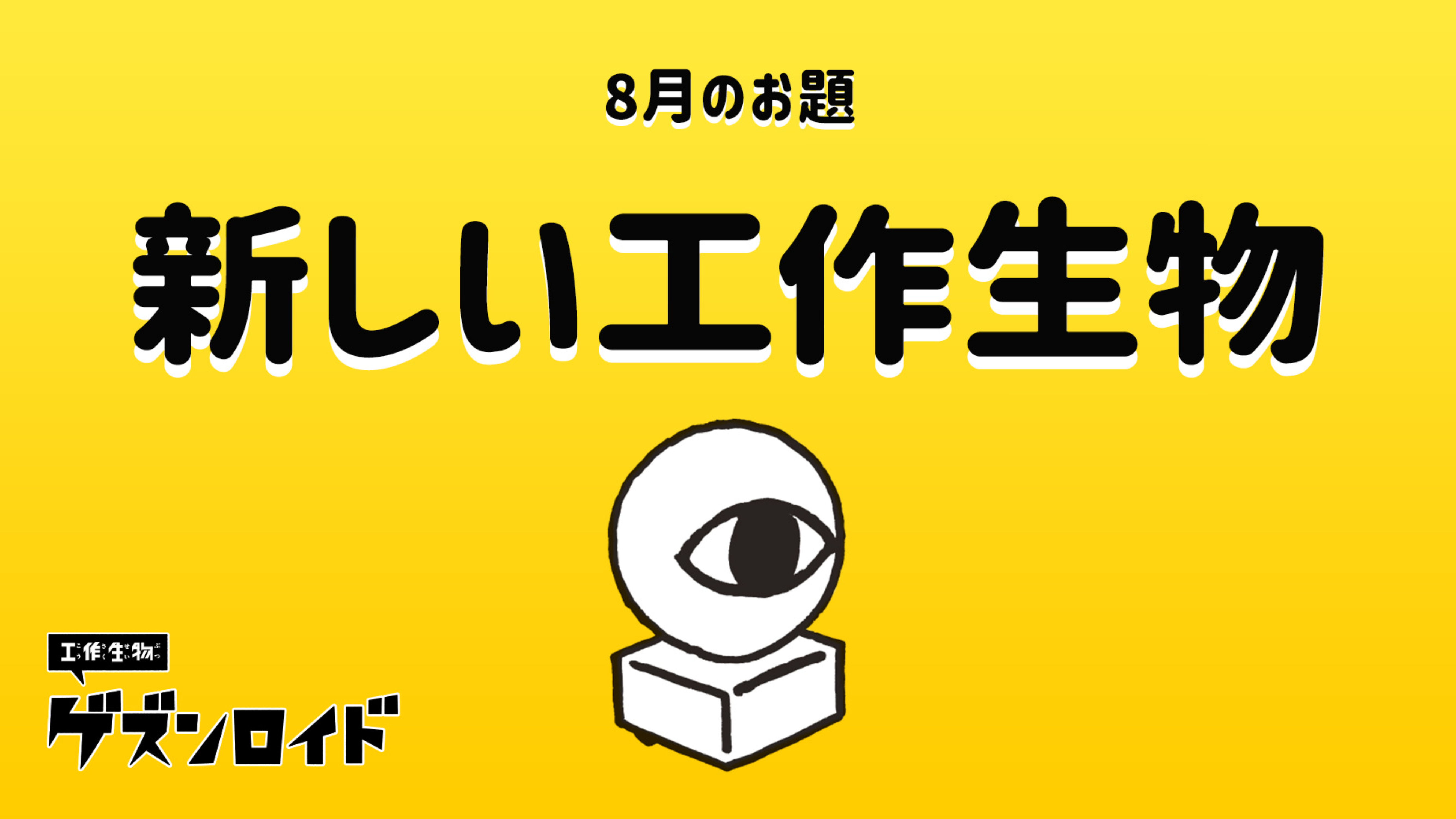 新しい工作生物