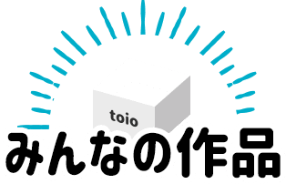 みんなの作品