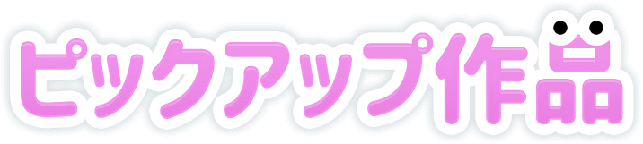 ピックアップ作品