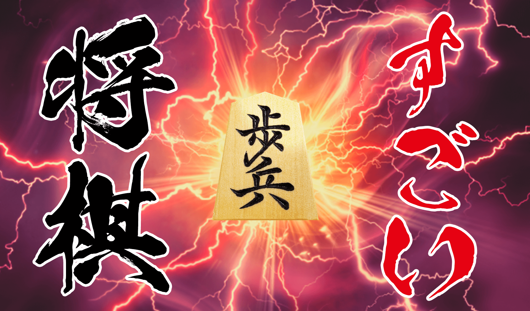 すごい将棋