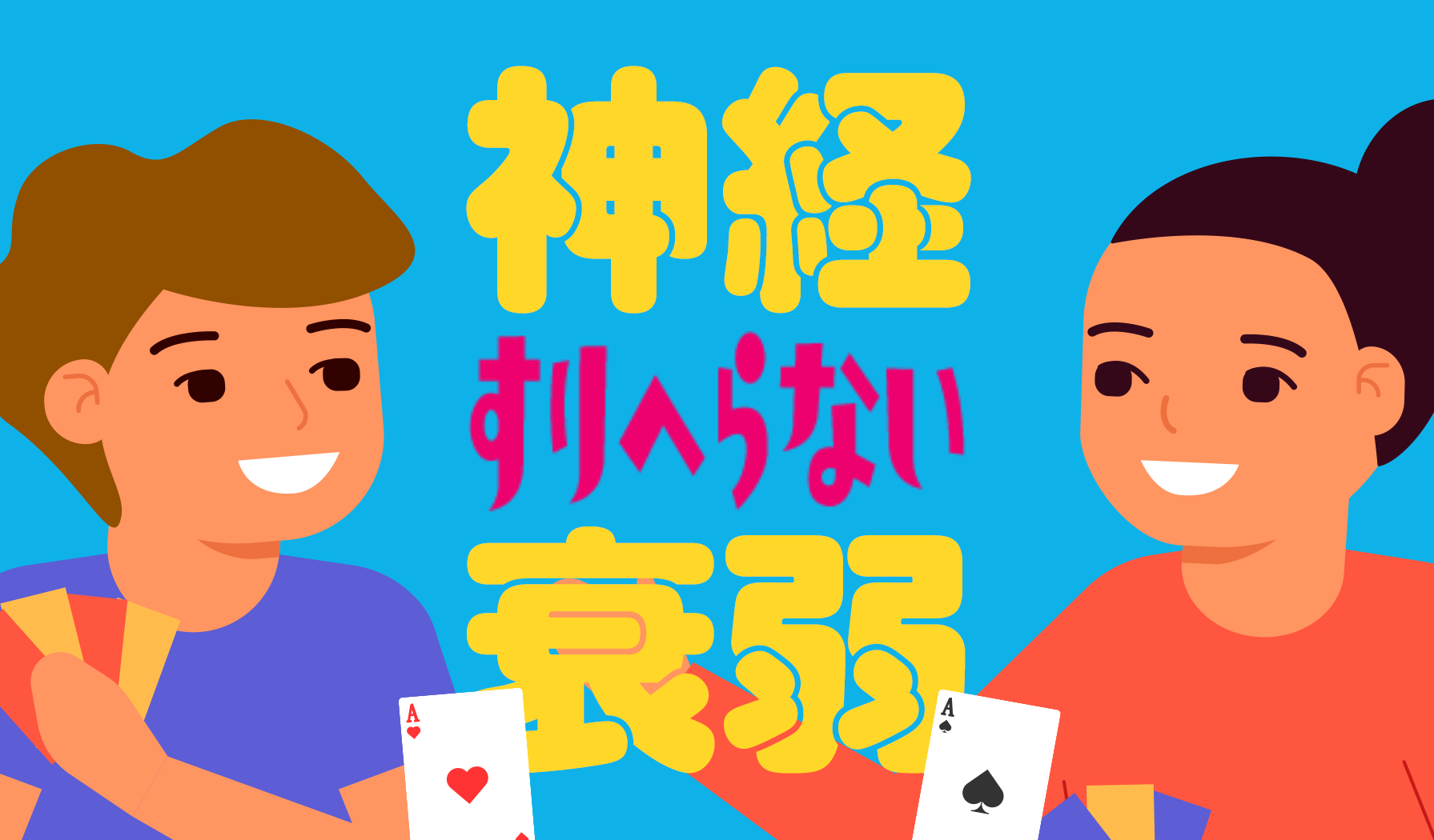 神経すりへらない衰弱