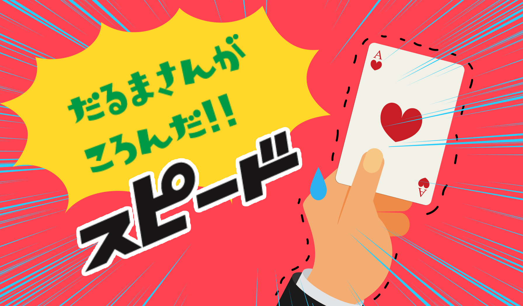 だるまさんがころんだスピード