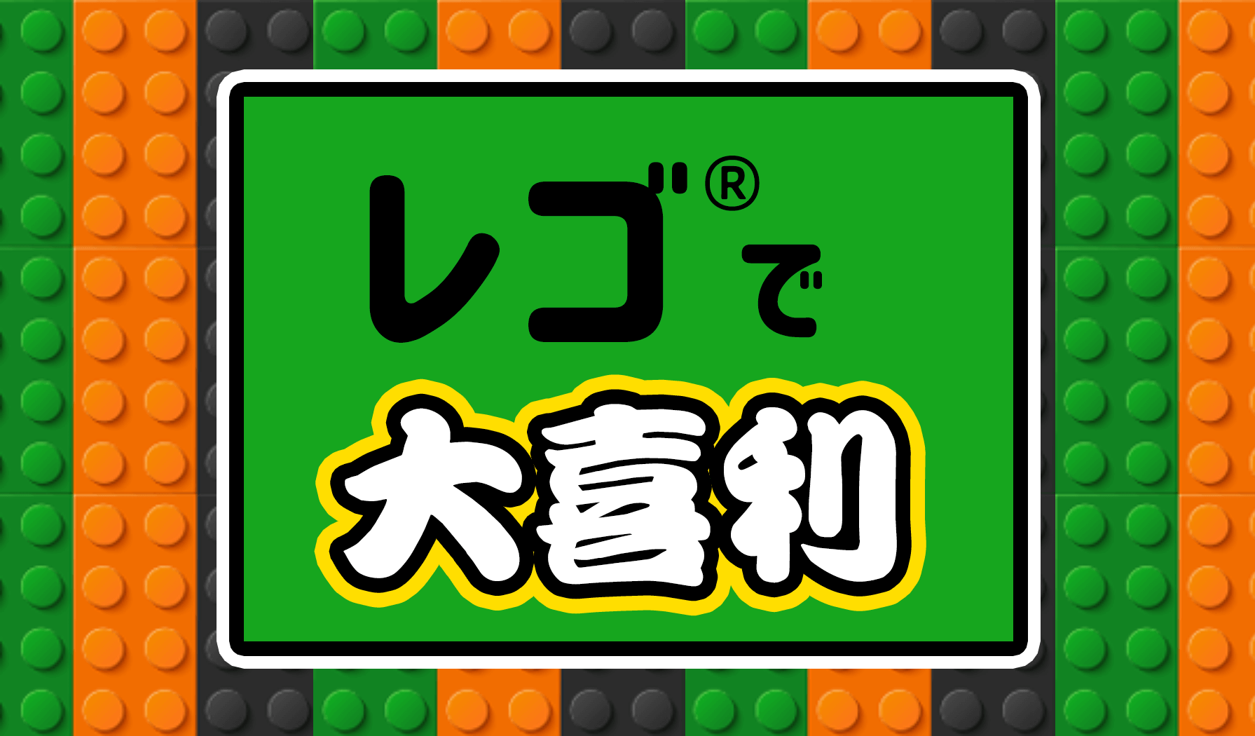 レゴ(R)で大喜利