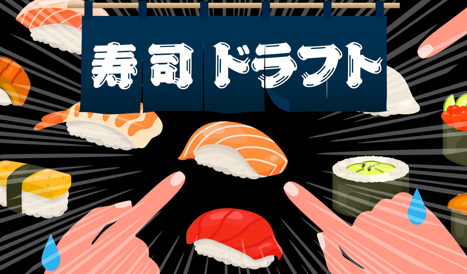 寿司ドラフト