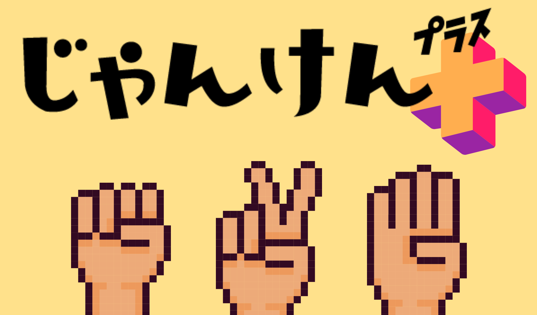 じゃんけん+