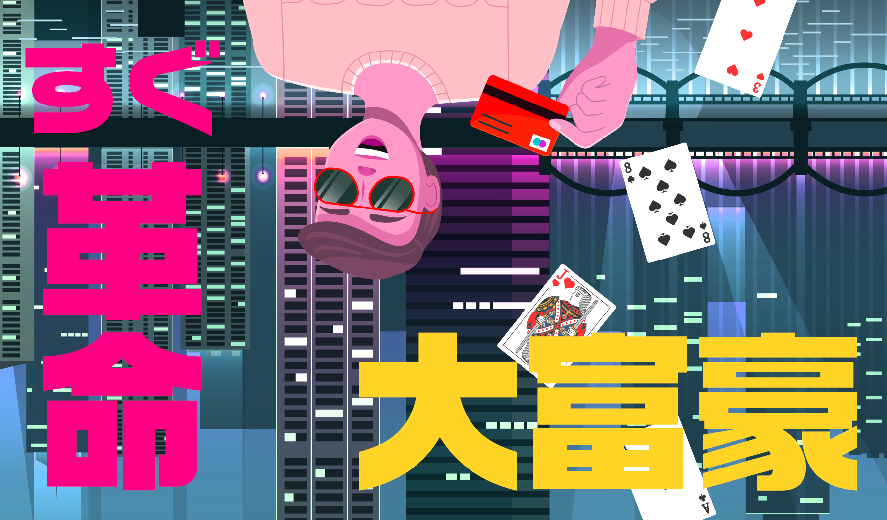 すぐ革命!大富豪