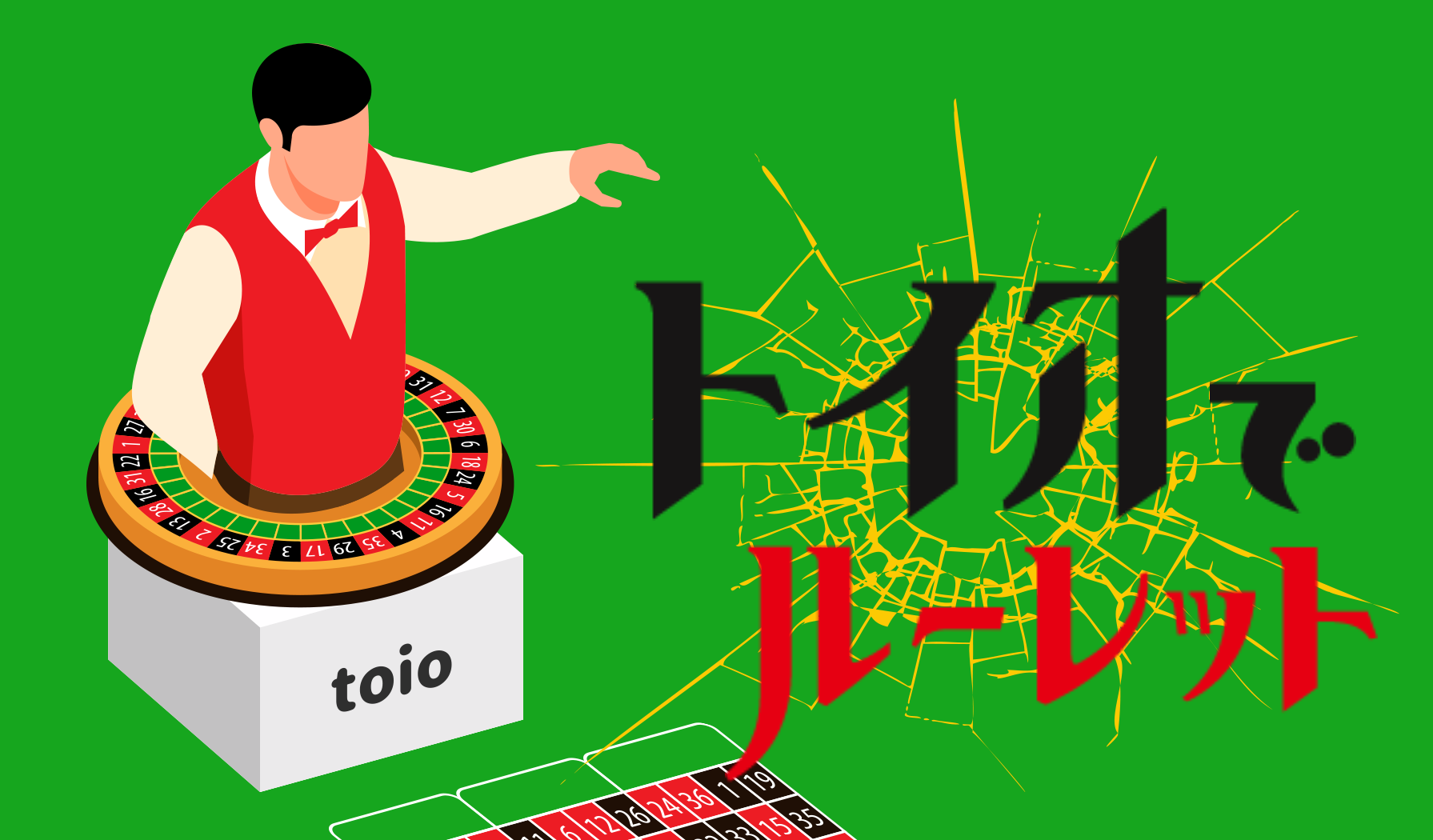 トイオでルーレット