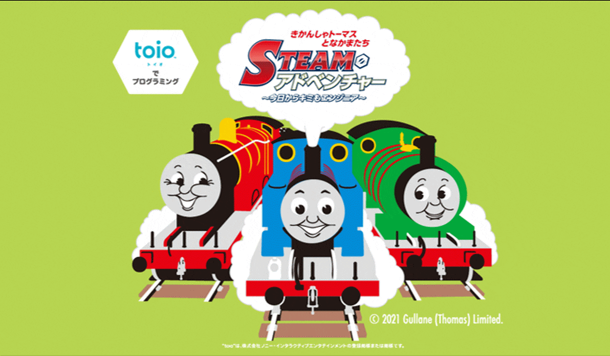 トーマスにルールをおしえよう!