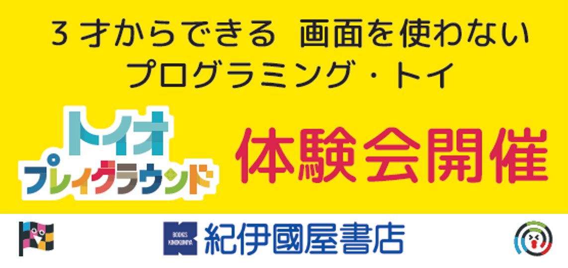 グランツリー武蔵小杉｜紀伊國屋書店 toio体験会