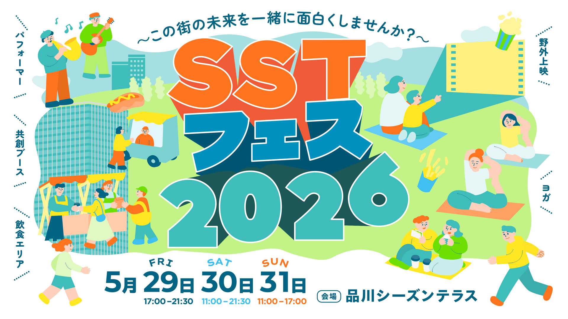 SSTフェス2026 ~この街の未来を一緒に面白くしませんか?~