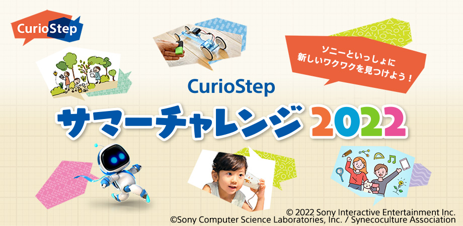 <CurioStep サマーチャレンジ2022 > MESH™×toio™ワークショップ ~プログラミングでオリジナルのゲームをつくろう!~ ※全2回開催