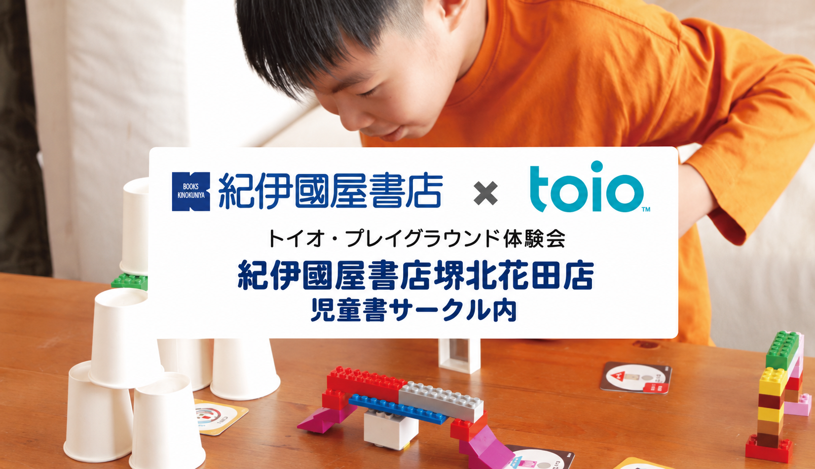 「紀伊國屋書店 堺北花田店 」トイオ・プレイグラウンド体験会