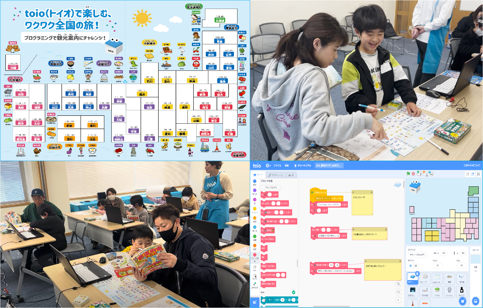 toioで楽しむ、ワクワク全国の旅！観光案内プログラミングにチャレンジ！
