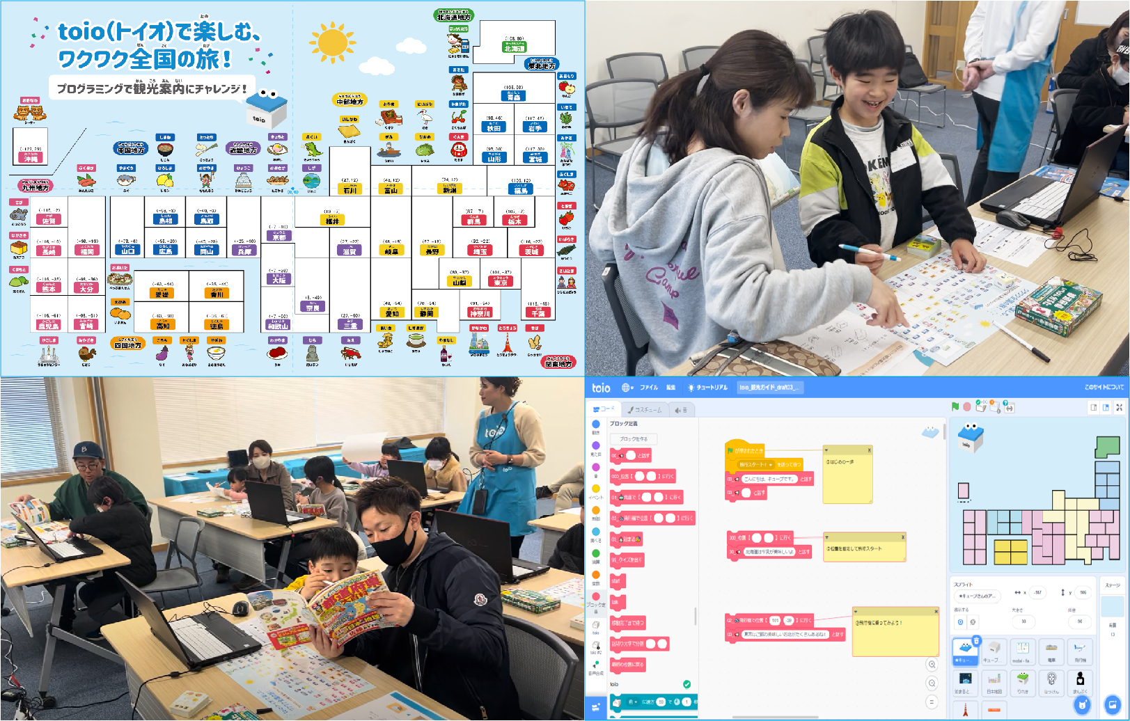 toioで楽しむ、ワクワク全国の旅!観光案内プログラミングにチャレンジ!