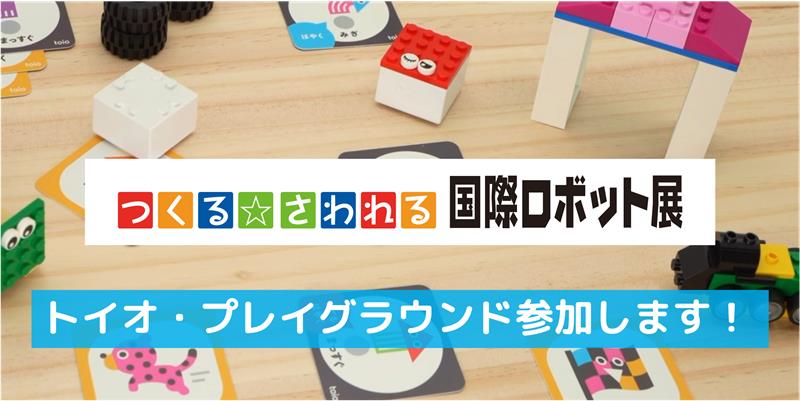 つくる☆さわれる国際ロボット展