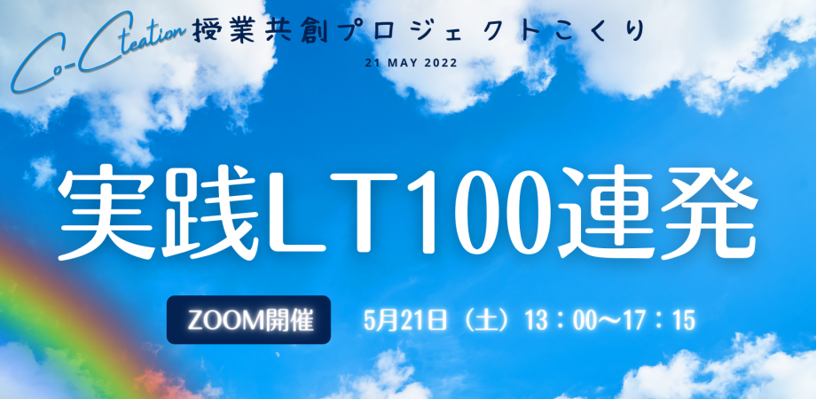 ＜授業共創プロジェクト「こくり」＞　　　　　　　　　　授業共創イベント~実践ライトニングトーク100連発~