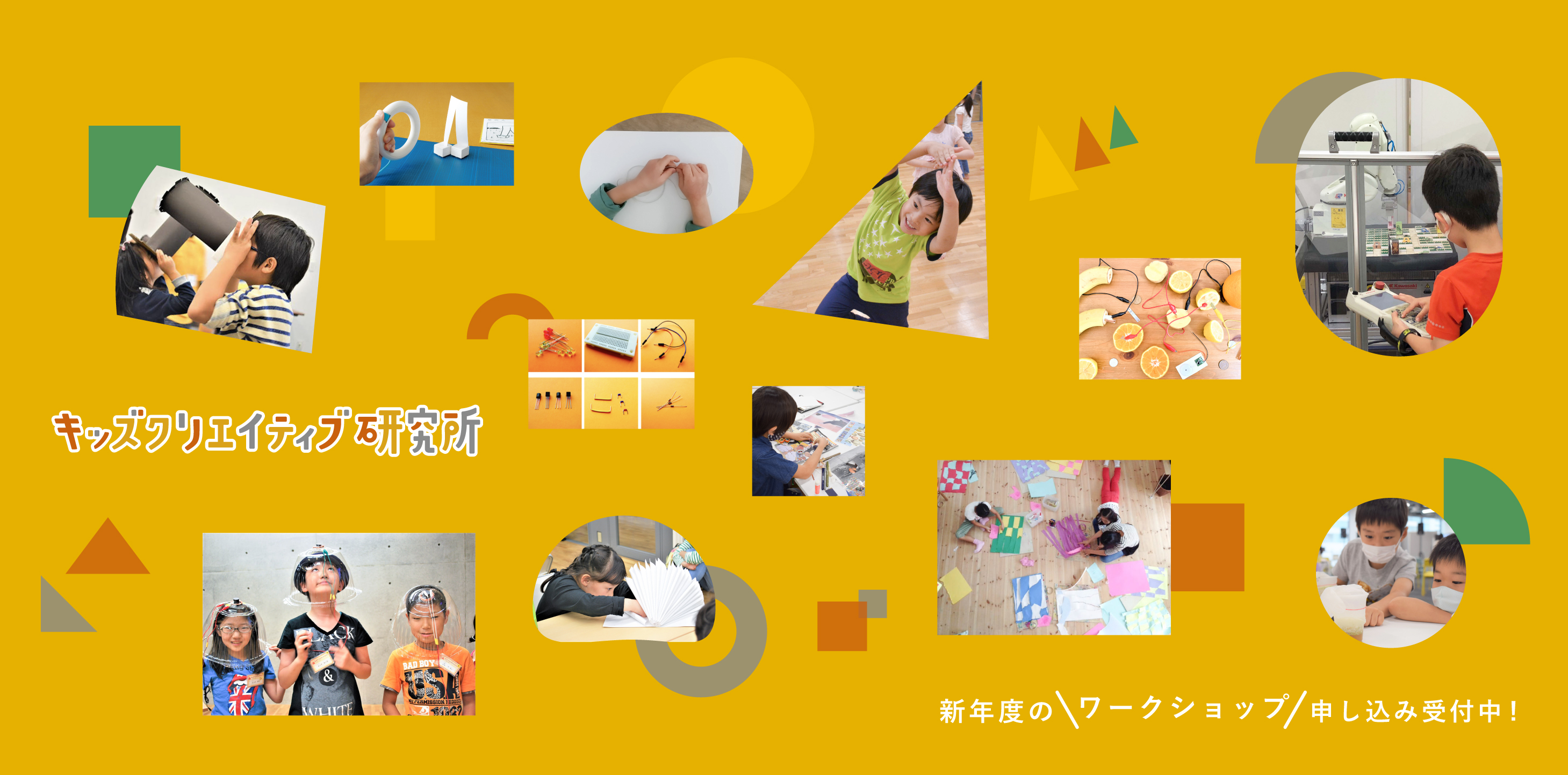 年間シリーズ|2022年度キッズクリエイティブ研究所in竹芝|小学生クラス