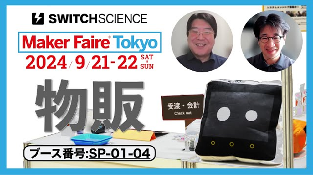 MakerFaireTokyo 2024 スイッチサイエンスブースにてトイオプレイグラウンド販売