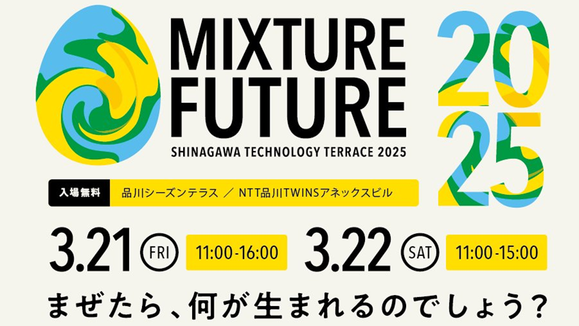 品川テクノロジーテラス 2025