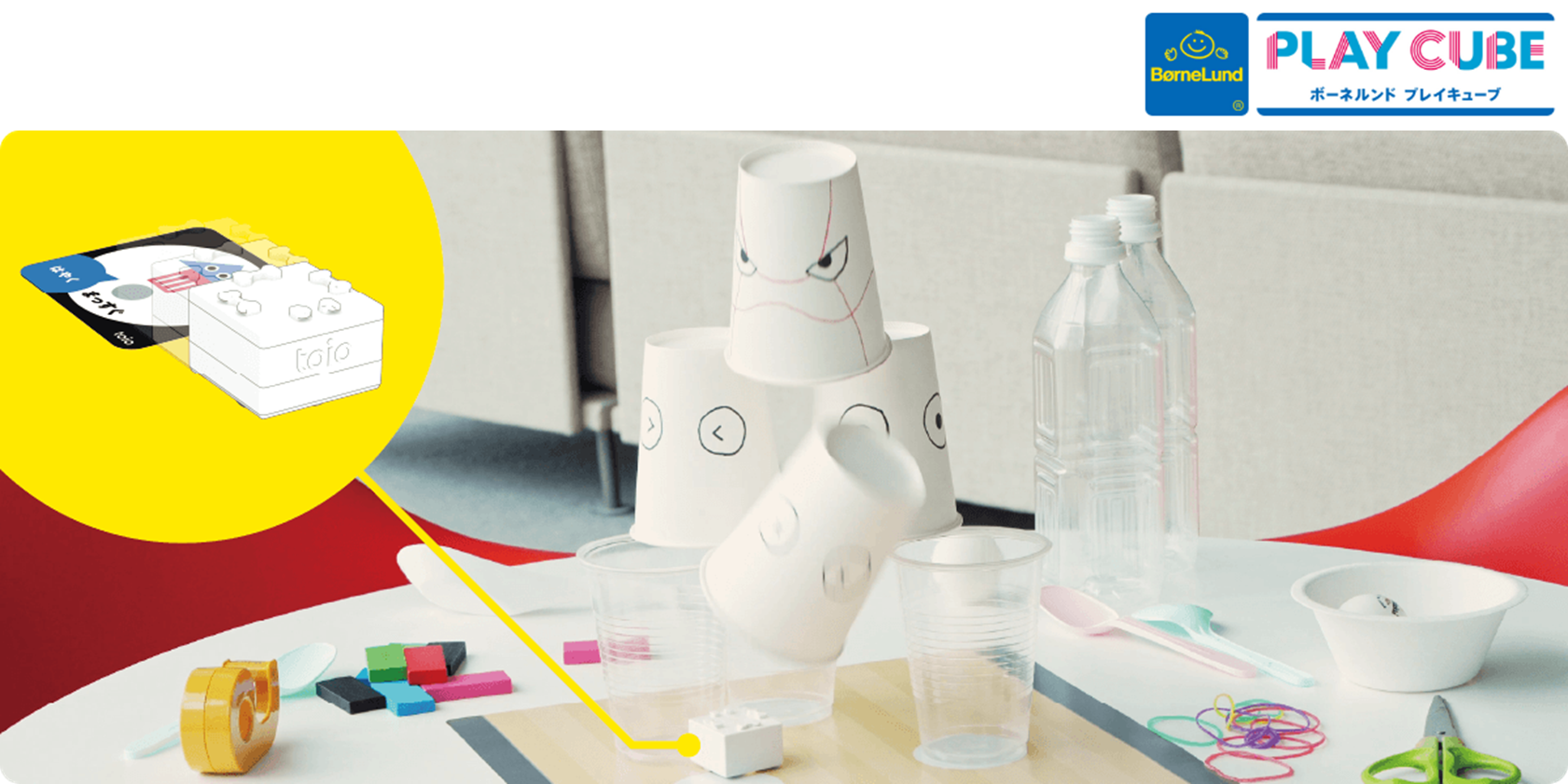 BorneLund PLAY CUBE ロボットトイ『toio™(トイオ)』を使ってあそびを発明