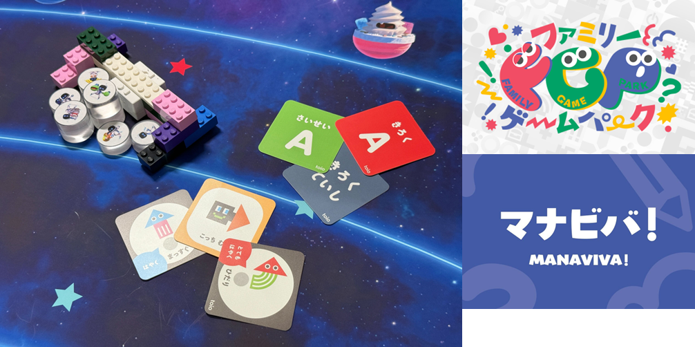 TGS2025|ファミリーゲームパーク|マナビバ!