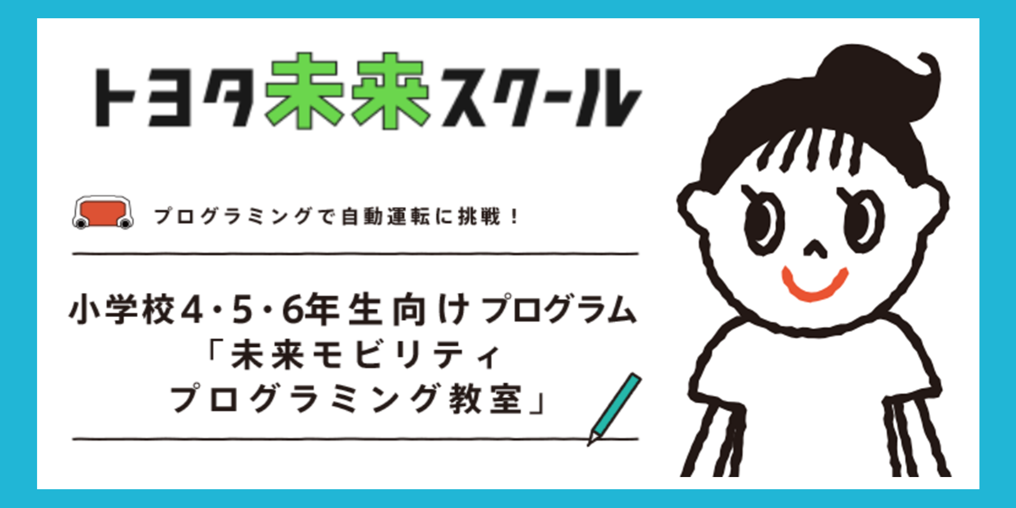 トヨタ未来スクール｜小学校4･5･6年生向けプログラム「未来モビリティプログラミング教室」