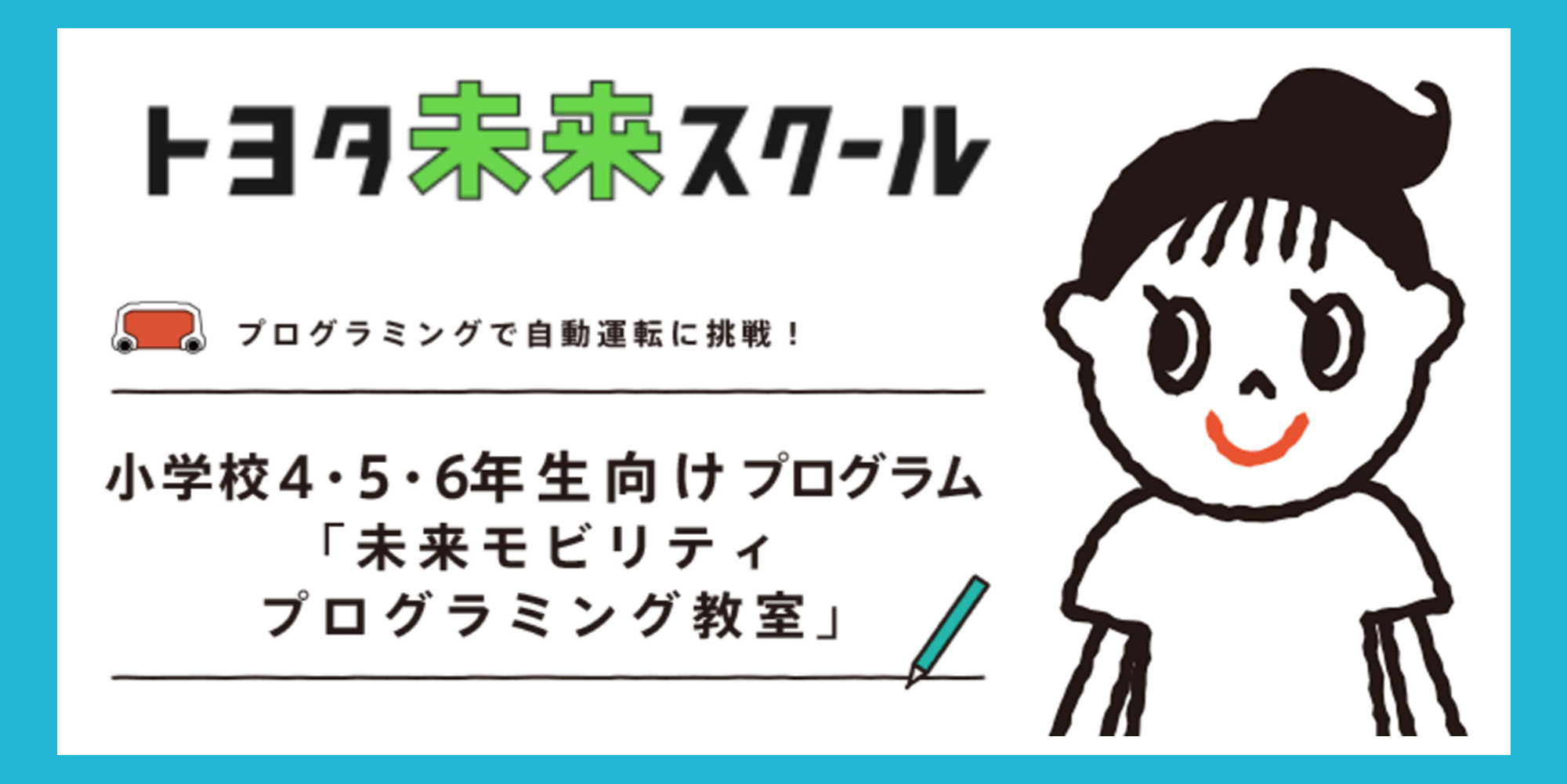 トヨタ未来スクール|小学校4・5・6年生向けプログラム「未来モビリティプログラミング教室」