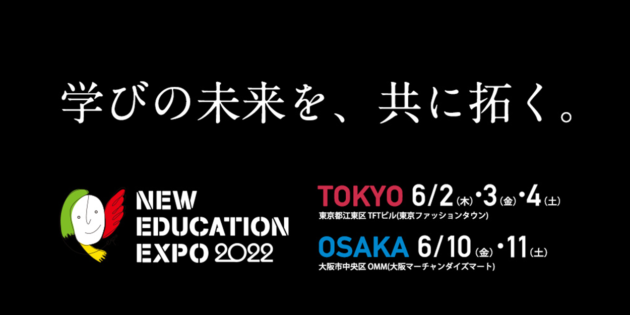 New Education Expo 2022「流山市の実践に学ぶ! ~小中学校が連携したプログラミング教育~」
