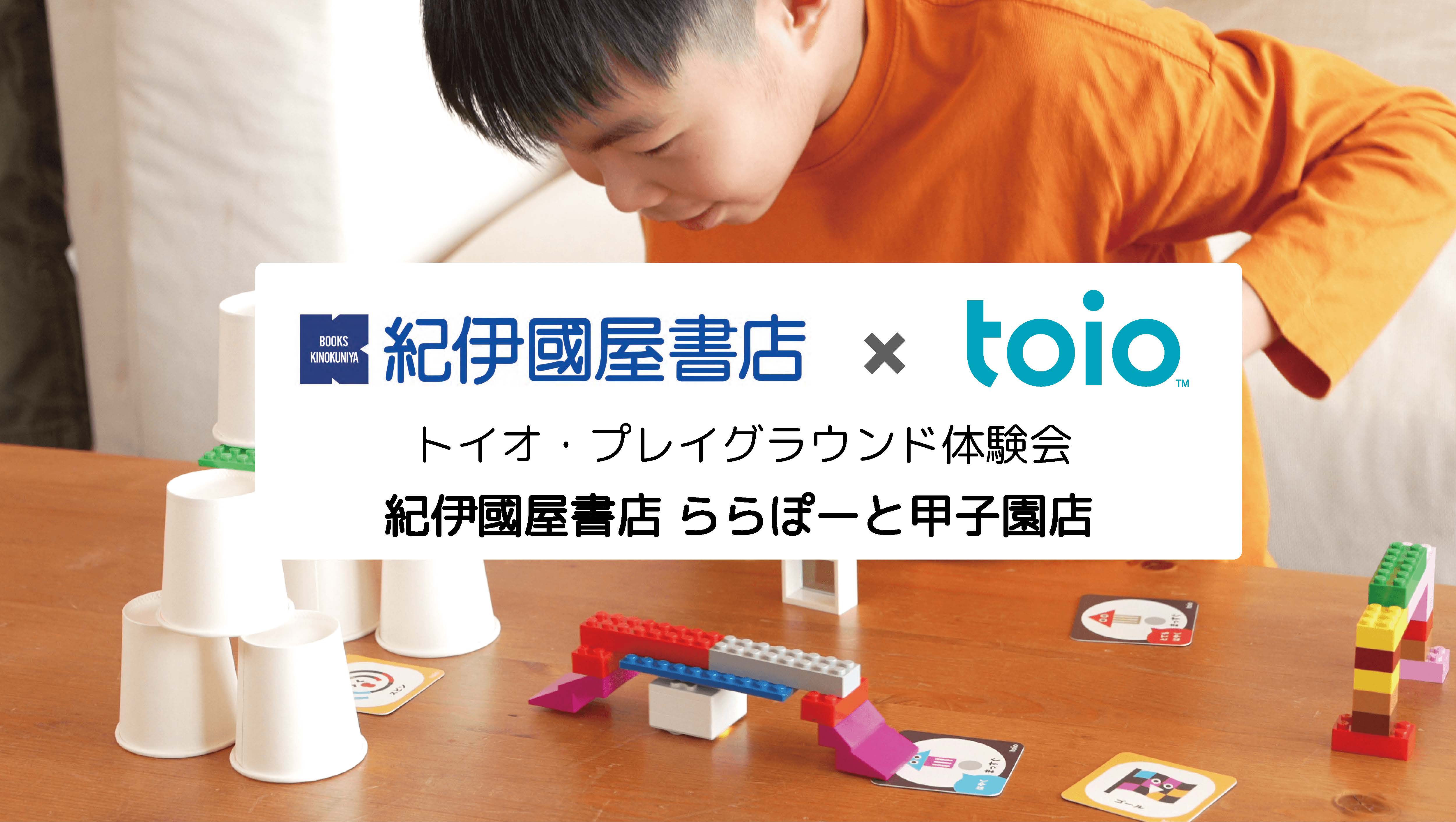 「紀伊國屋書店 ららぽーと甲子園店 」トイオ・プレイグラウンド体験会