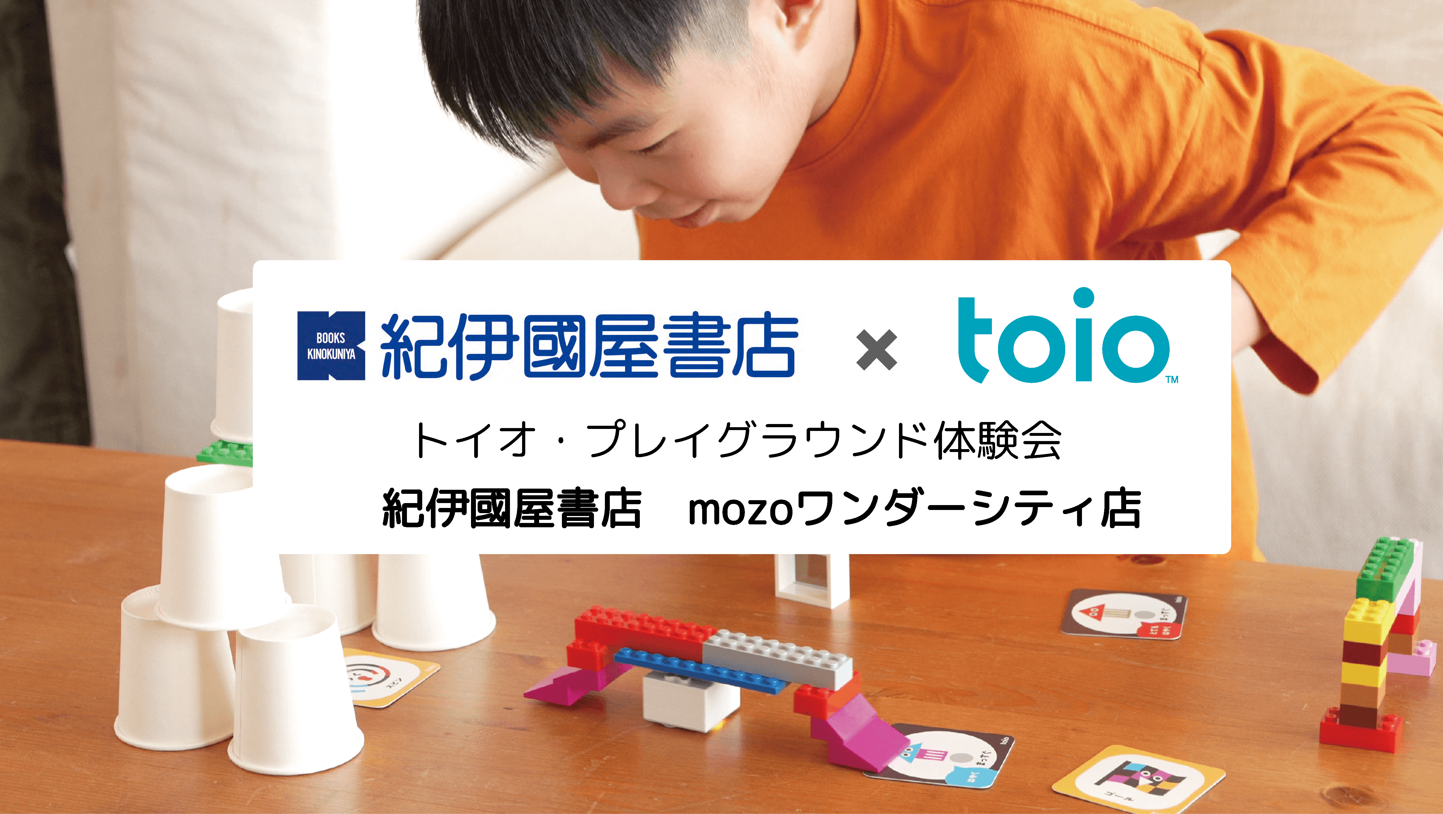 「紀伊國屋書店 mozoワンダーシティ店 」トイオ・プレイグラウンド体験会
