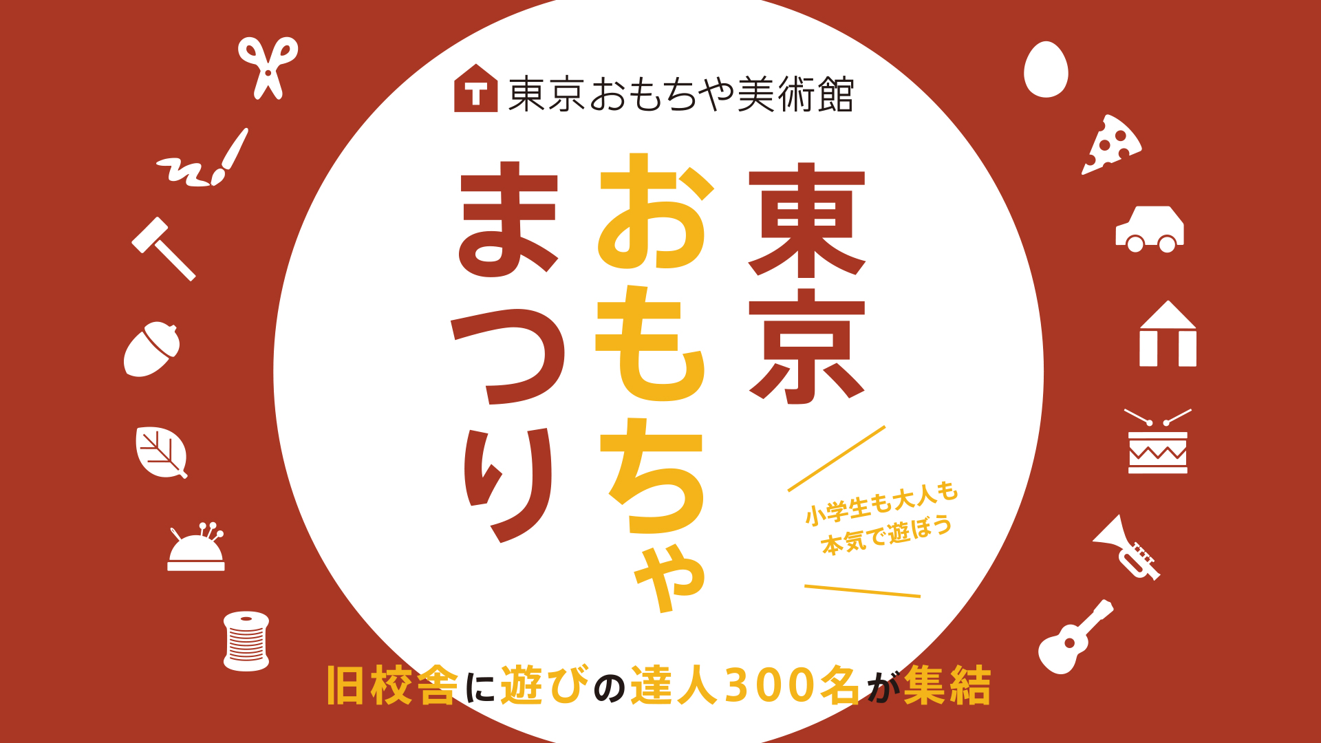 東京おもちゃまつり