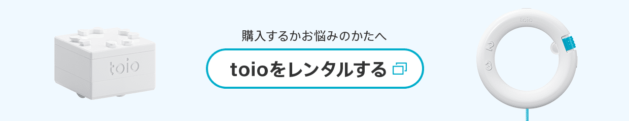 購⼊するかお悩みのかたへtoioをレンタルする