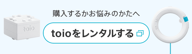 購⼊するかお悩みのかたへtoioをレンタルする