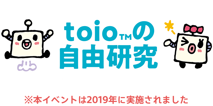 toio™のtoioの自由研究(※本イベントは2019年に実施されました)