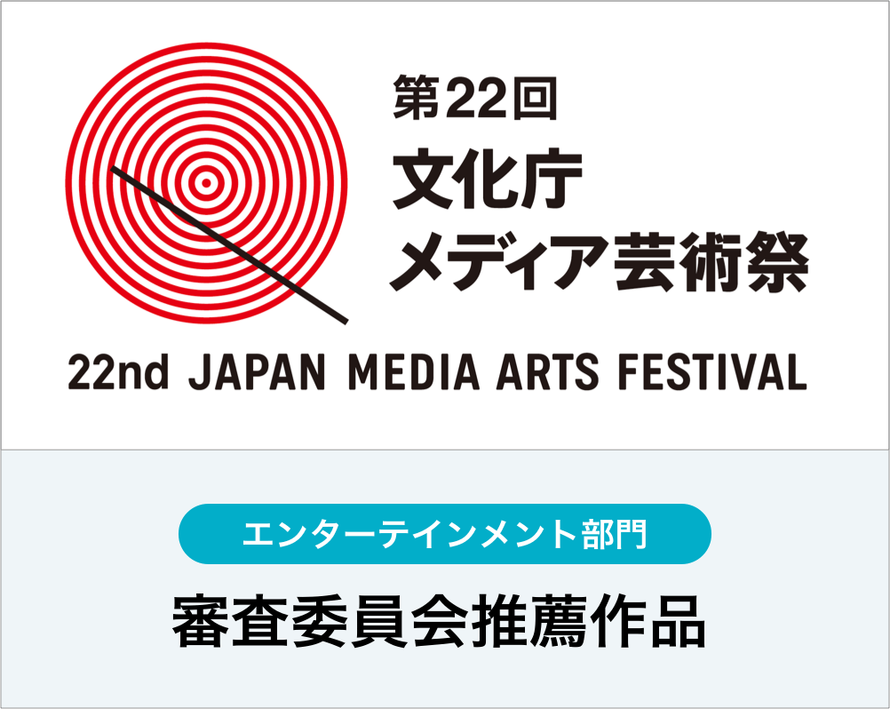 第22回文化庁メディア芸術祭 エンターテインメント部門 審査委員会推薦作品