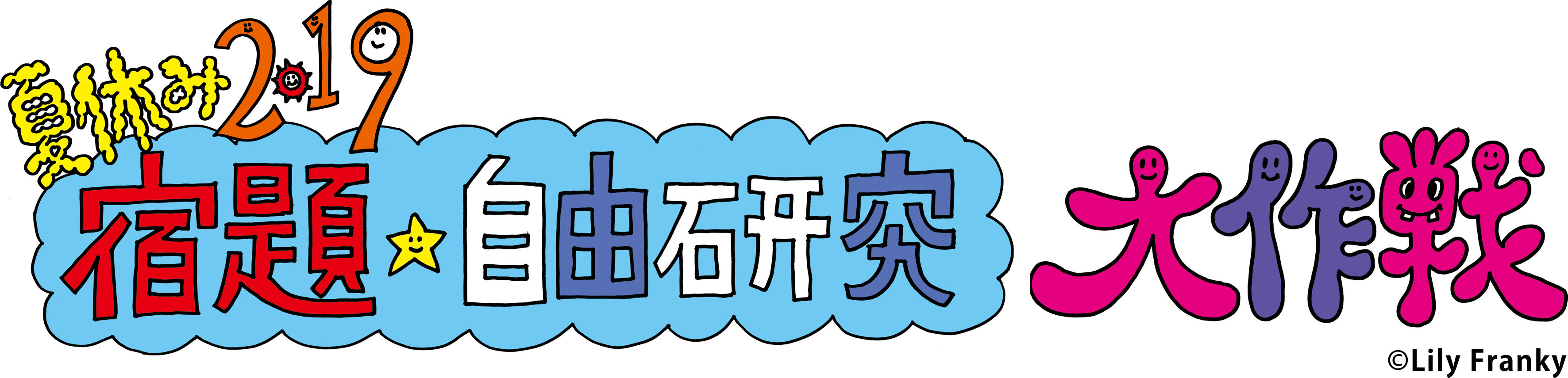 夏休み2019 宿題・自由研究 大作戦のロゴの画像