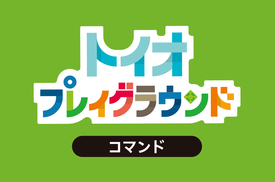 トイオ・プレイグラウンド コマンド