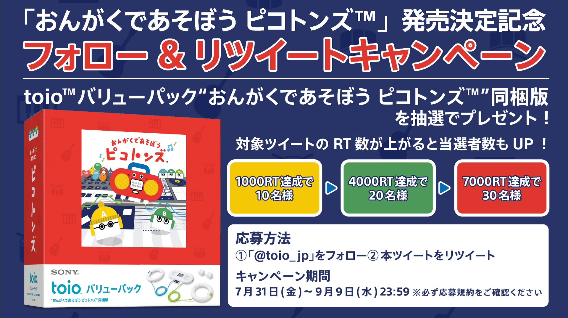 「おんがくであそぼう ピコトンズ」発売決定記念フォロー&リツイートキャンペーン