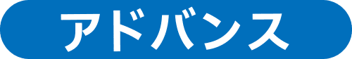 アドバンス