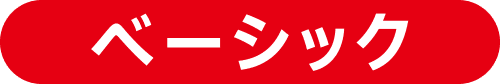 ベーシック
