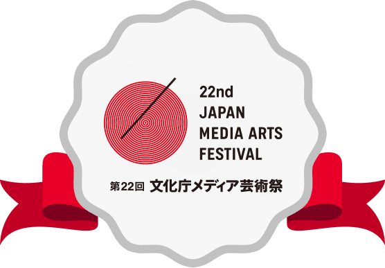 文化庁メディア芸術祭