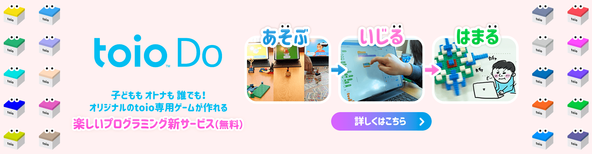 toio Do 楽しいプログラミング新サービス(無料)
