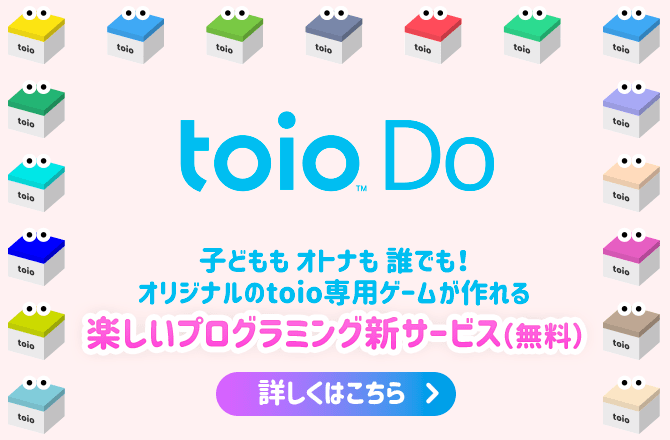 toio Do 楽しいプログラミング新サービス(無料)