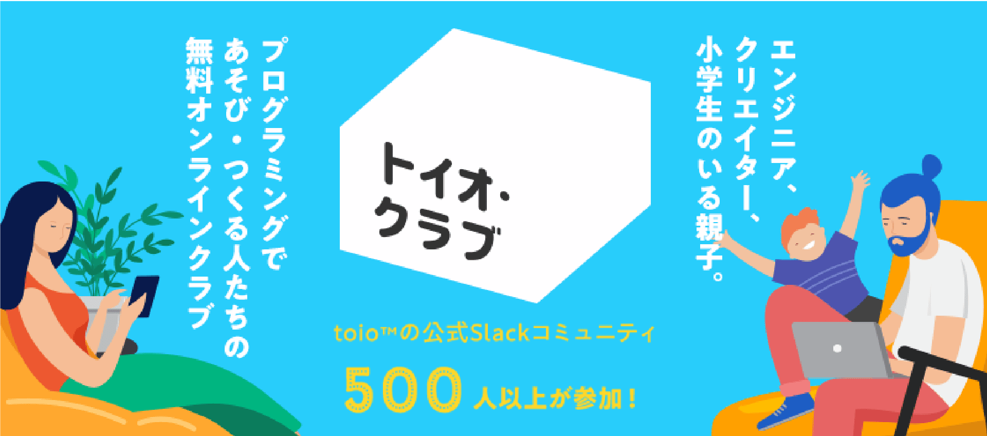 トイオ・クラブ