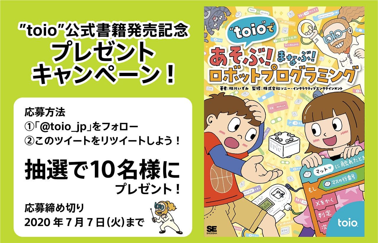 “toio”公式書籍発売記念プレゼントキャンペーン！