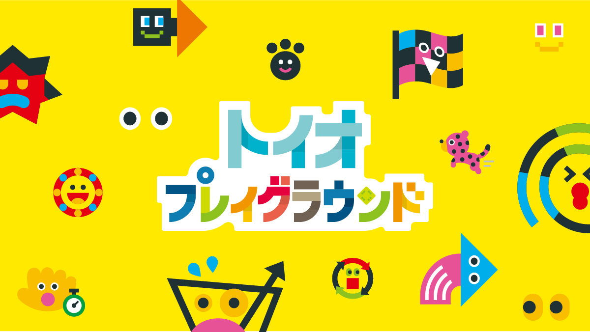 ロボットトイ「toio」専用コンテンツ『トイオ・プレイグラウンド』2024年5月9日より一般販売開始