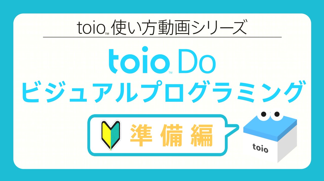 toio使い方動画公開のお知らせ「ビジュアルプログラミング準備、接続編」
