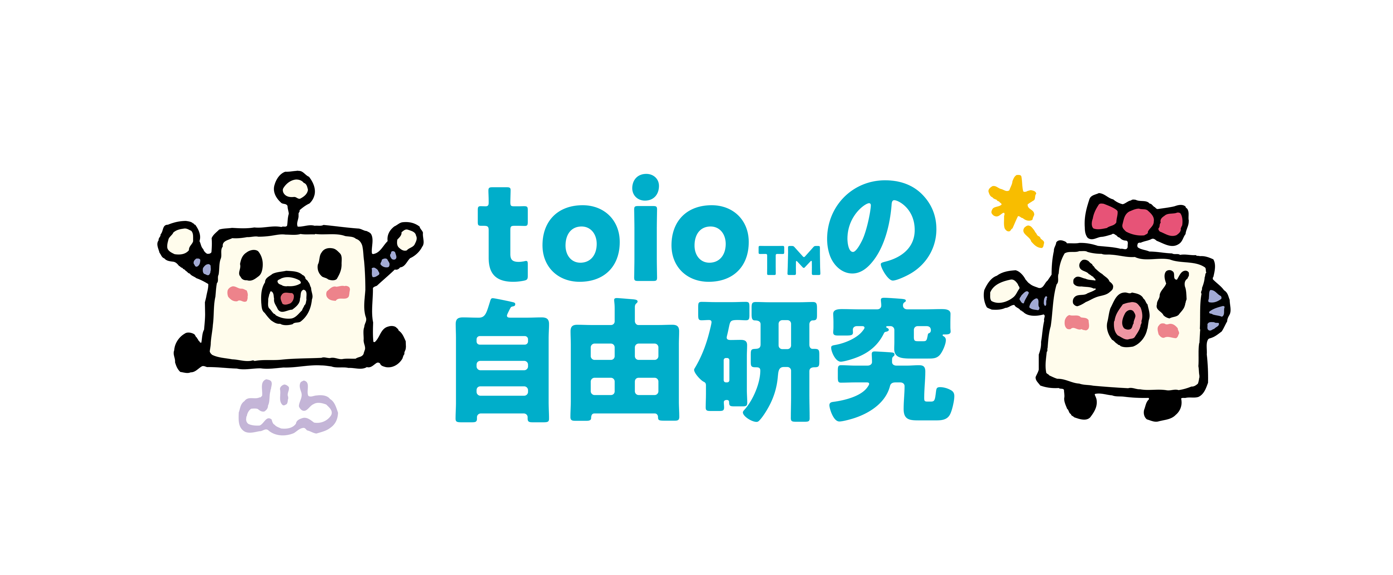 toioの自由研究のロゴ画像